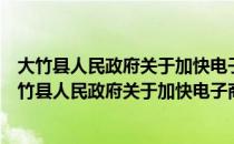 大竹县人民政府关于加快电子商务发展的实施意见（关于大竹县人民政府关于加快电子商务发展的实施意见简介）