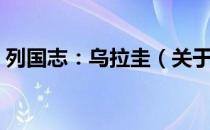 列国志：乌拉圭（关于列国志：乌拉圭介绍）