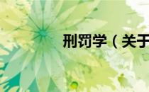 刑罚学（关于刑罚学介绍）