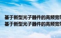 基于新型光子器件的高频宽带微波光子相移技术研究（关于基于新型光子器件的高频宽带微波光子相移技术研究）