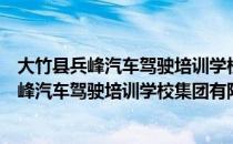 大竹县兵峰汽车驾驶培训学校集团有限公司（关于大竹县兵峰汽车驾驶培训学校集团有限公司简介）