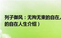 列子御风：无拘无束的自在人生（关于列子御风：无拘无束的自在人生介绍）