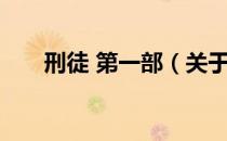 刑徒 第一部（关于刑徒 第一部介绍）