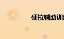 硬拉辅助训练:架上拉起