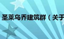 圣莱乌乔建筑群（关于圣莱乌乔建筑群简介）