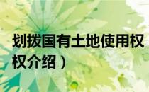 划拨国有土地使用权（关于划拨国有土地使用权介绍）