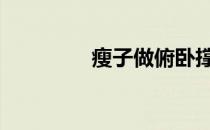 瘦子做俯卧撑有什么好处 