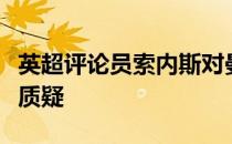 英超评论员索内斯对曼联后卫利桑德罗提出了质疑
