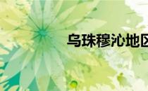 乌珠穆沁地区的蒙古马鞍