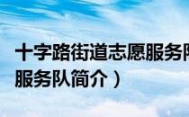 十字路街道志愿服务队（关于十字路街道志愿服务队简介）