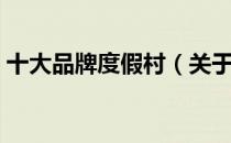 十大品牌度假村（关于十大品牌度假村简介）