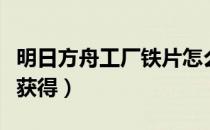 明日方舟工厂铁片怎么刷（明日方舟铸铁怎么获得）
