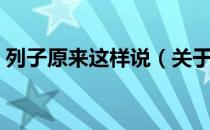 列子原来这样说（关于列子原来这样说介绍）