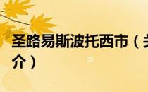 圣路易斯波托西市（关于圣路易斯波托西市简介）