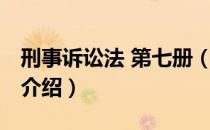 刑事诉讼法 第七册（关于刑事诉讼法 第七册介绍）