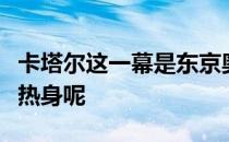 卡塔尔这一幕是东京奥运会乒乓球女单决赛的热身呢