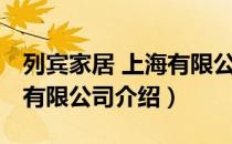 列宾家居 上海有限公司（关于列宾家居 上海有限公司介绍）