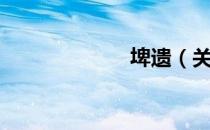 埤遗（关于埤遗）