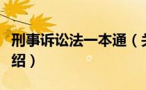 刑事诉讼法一本通（关于刑事诉讼法一本通介绍）