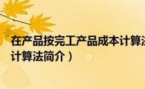 在产品按完工产品成本计算法（关于在产品按完工产品成本计算法简介）