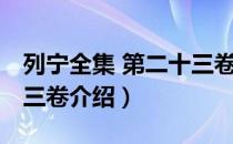 列宁全集 第二十三卷（关于列宁全集 第二十三卷介绍）