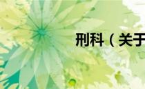 刑科（关于刑科介绍）