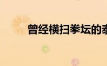 曾经横扫拳坛的泰森高调宣告复出