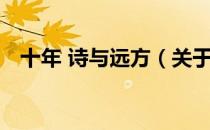 十年 诗与远方（关于十年 诗与远方简介）