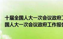 十届全国人大一次会议政府工作报告学习问答（关于十届全国人大一次会议政府工作报告学习问答简介）