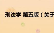 刑法学 第五版（关于刑法学 第五版介绍）