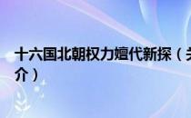 十六国北朝权力嬗代新探（关于十六国北朝权力嬗代新探简介）