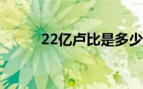 22亿卢比是多少人民币（2 2亿）