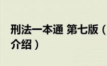 刑法一本通 第七版（关于刑法一本通 第七版介绍）