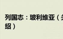 列国志：玻利维亚（关于列国志：玻利维亚介绍）