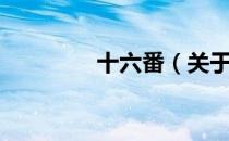 十六番（关于十六番简介）