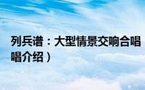 列兵谱：大型情景交响合唱（关于列兵谱：大型情景交响合唱介绍）
