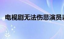 电视剧无法伤悲演员表（电视剧无法伤悲）