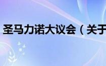 圣马力诺大议会（关于圣马力诺大议会简介）