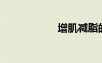 增肌减脂的九大秘�