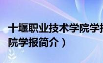 十堰职业技术学院学报（关于十堰职业技术学院学报简介）