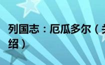 列国志：厄瓜多尔（关于列国志：厄瓜多尔介绍）