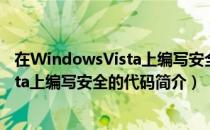 在WindowsVista上编写安全的代码（关于在WindowsVista上编写安全的代码简介）