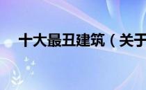 十大最丑建筑（关于十大最丑建筑简介）