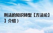 刑法的知识转型【方法论】（关于刑法的知识转型【方法论】介绍）