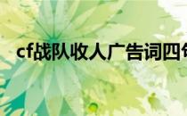 cf战队收人广告词四句（cf战队收人广告）