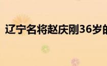 辽宁名将赵庆刚36岁的他依然没有退出现役
