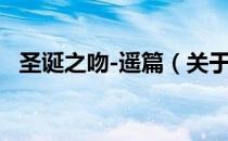 圣诞之吻-遥篇（关于圣诞之吻-遥篇简介）