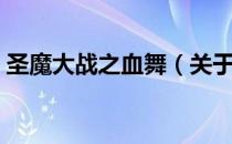 圣魔大战之血舞（关于圣魔大战之血舞简介）