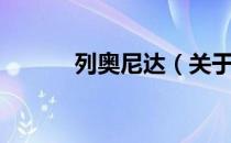 列奥尼达（关于列奥尼达介绍）