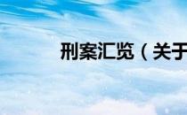 刑案汇览（关于刑案汇览介绍）